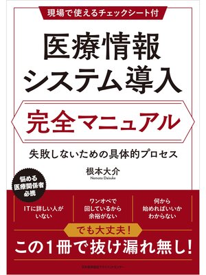 cover image of 医療情報システム導入 完全マニュアル　失敗しないための具体的プロセス